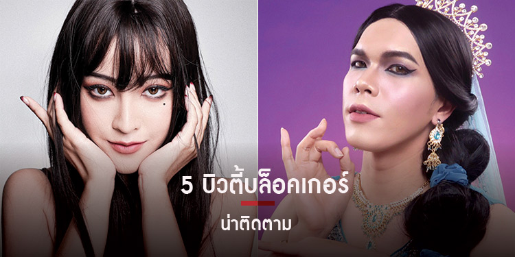 5 บิวตี้บล็อคเกอร์คุณภาพที่น่าตาม